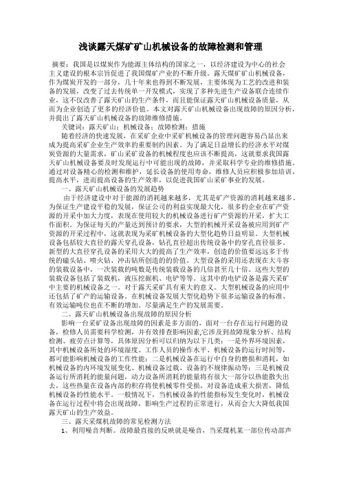 浅谈露天煤矿矿山机械设备的故障检测和管理