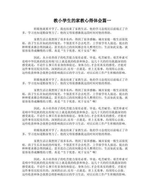 教小学生的家教心得体会