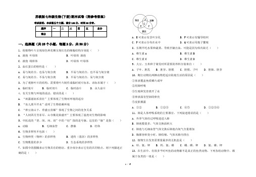 苏教版七年级生物(下册)期末试卷(附参考答案)