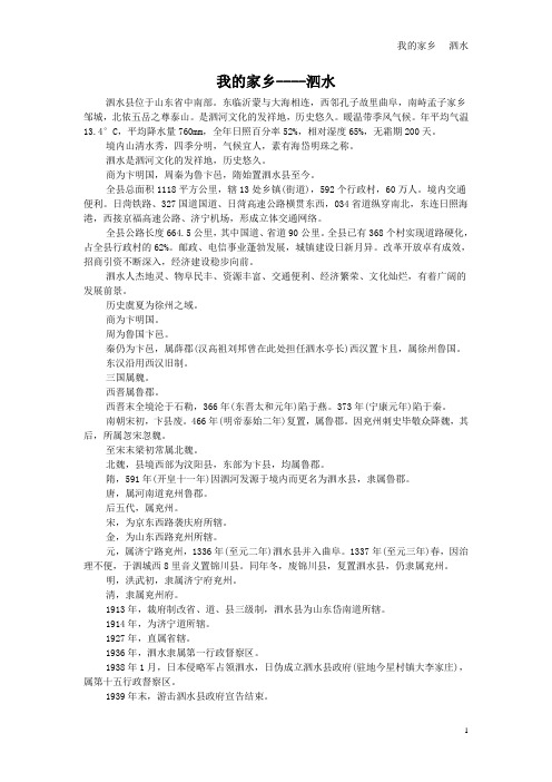 我的家乡----泗水