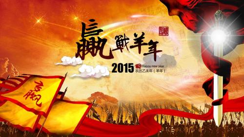 PPT模板素材  2015年誓师动员大会年会总结大全 42张ppt 赢战羊年