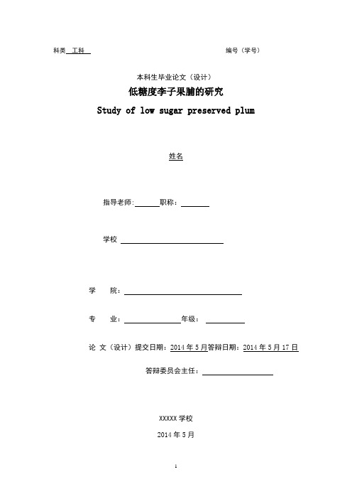 低糖度李子果脯毕业设计论文