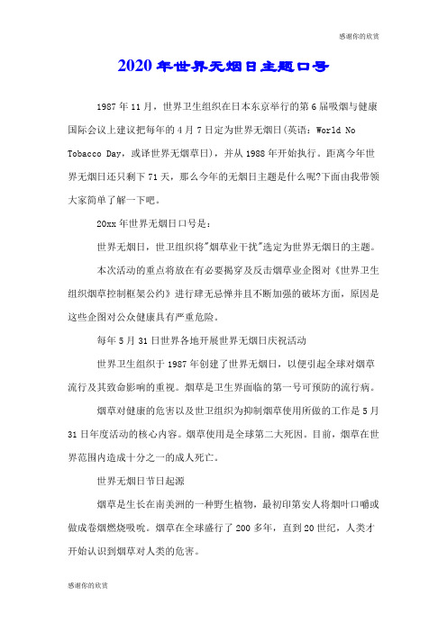 2020年世界无烟日主题口号.doc