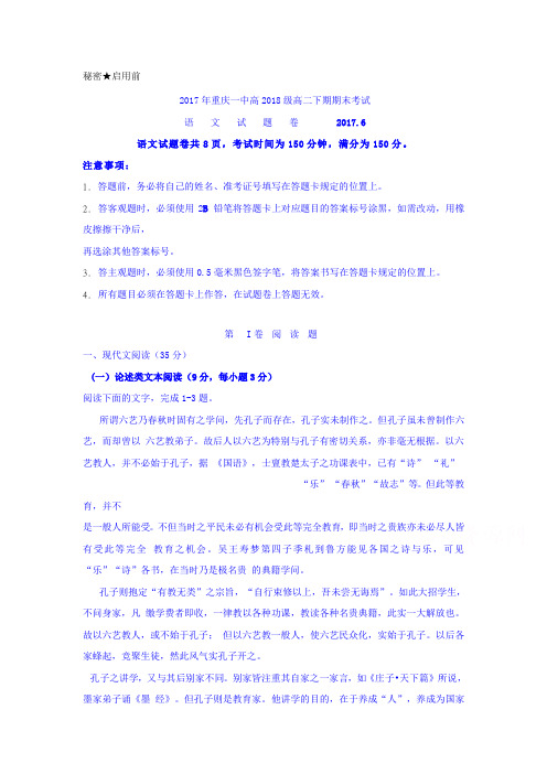 重庆市2016-2017学年高二下学期期末考试语文试题-含答案
