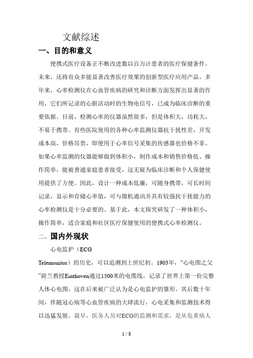 便携式心率监测仪文献综述