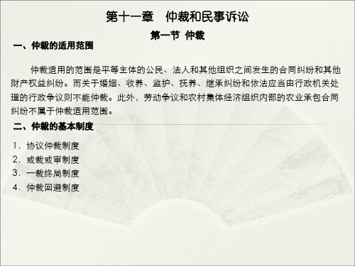 中职教育-经济法概论(第二版高教版)课件：第十一章  仲裁和民事诉讼.ppt