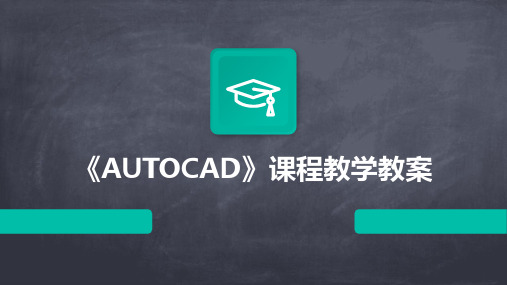 《AUTOCAD》课程教学教案