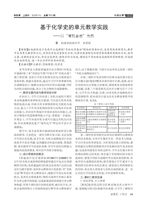 基于化学史的单元教学实践——以“有机合成”为例