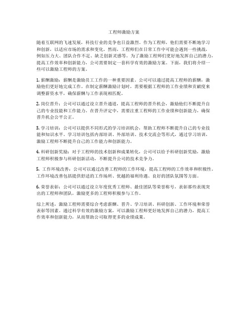 工程师激励方案