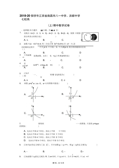 江西省南昌市八一中学、洪都中学七校2018-2019学年高一上学期期中考试数学试题(解析版)