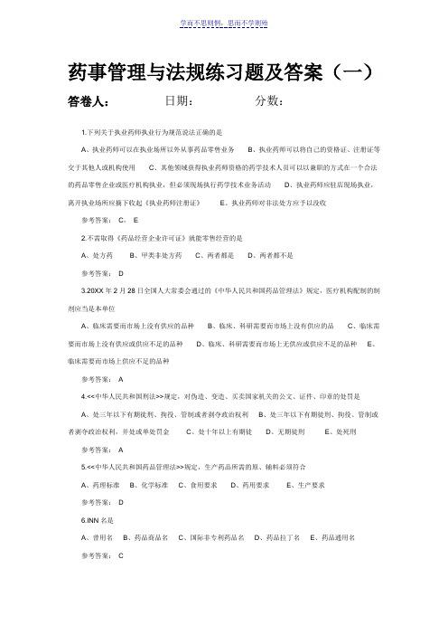 药事管理与法规练习题及答案