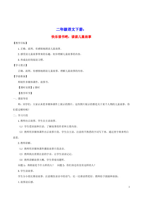 二年级语文下册课文1快乐读书吧：读读儿童故事教案新人教版