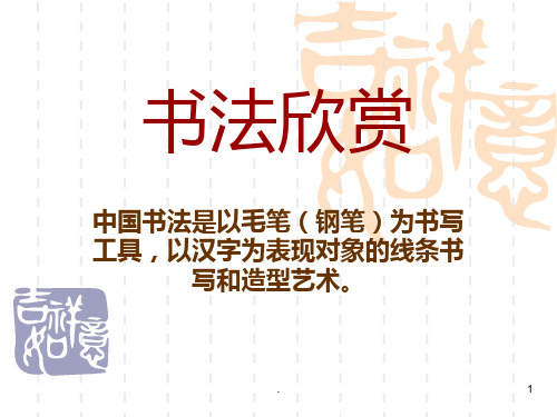 书法鉴赏基础知识PPT课件