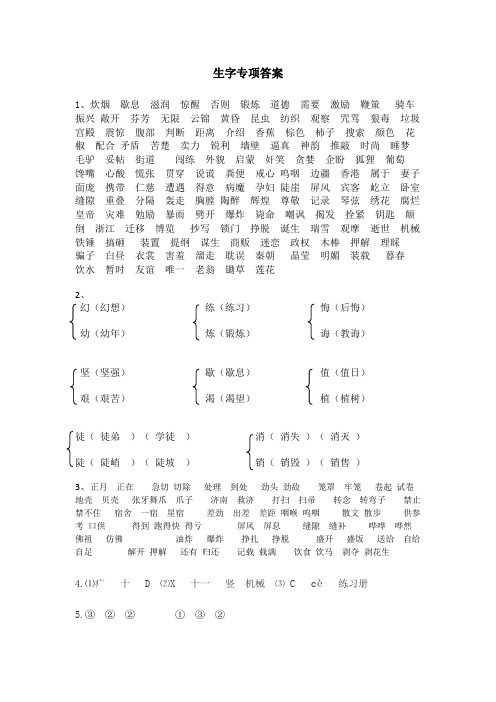 苏教版五年级上册语文生字专项答案