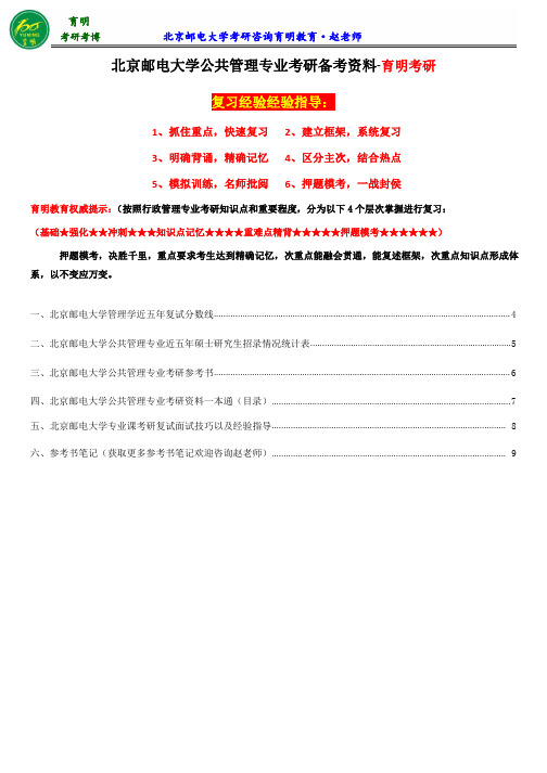 2017年北京邮电大学公共管理专业考研参考书、招生情况、保研真题、保研辅导、复习技巧、张成福考研笔记分享