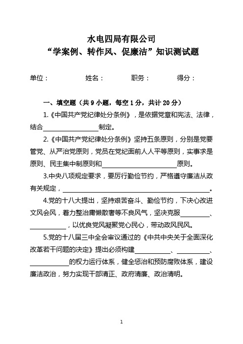 “学案例、转作风、促廉洁”知识测试题
