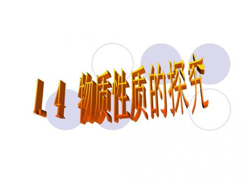 1.4物质性质的探究