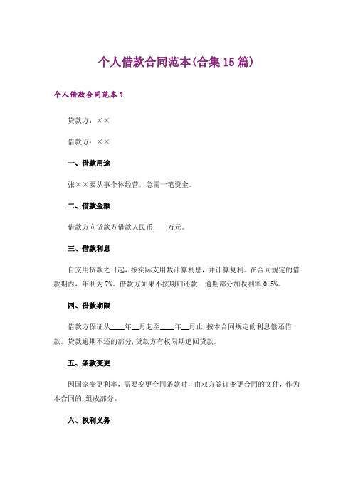 个人借款合同范本(合集15篇)