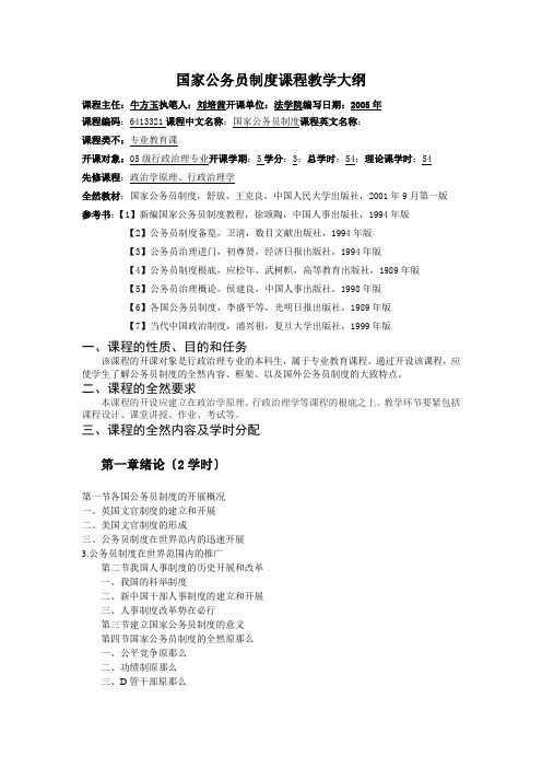国家公务员制度课程教学大纲