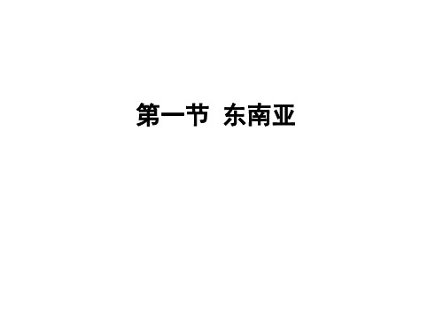 新湘教版七年级地理下册《七章 了解地区  第一节 东南亚》课件_10