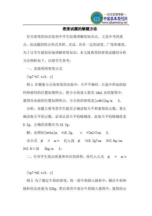 密度试题的解题方法