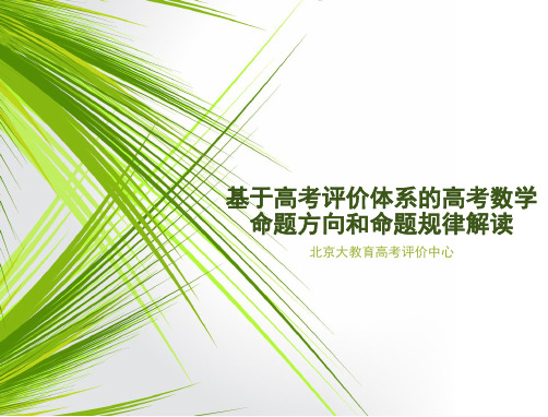 2020年高考命题分析：基于高考评价体系的高考数学命题方向和命题规律解读上