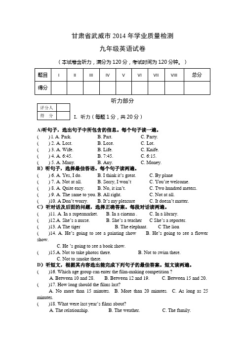 甘肃省武威市2014年学业质量检测九年级英语试卷
