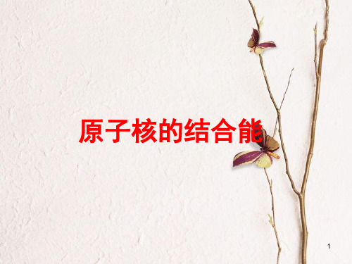 高中物理 第三章 原子核 第4节 原子核的结合能课件 教科版选修3-5.ppt