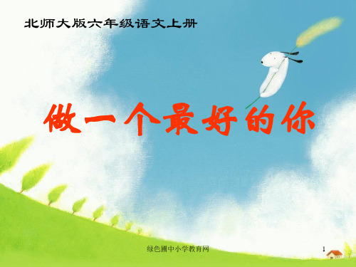 49北师大版六年级语文上册《做一个最好的你》优质课PPT课件