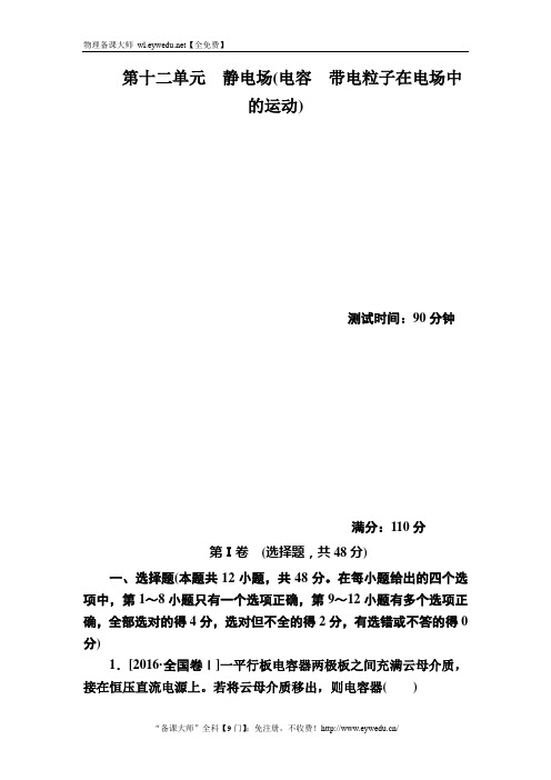 2017年高三人教版高考物理一轮复习真题与模拟单元重组卷_第十二单元 静电场