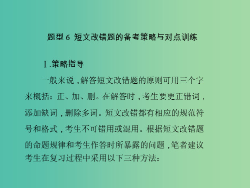高考英语一轮复习再回顾 题型6 短文改错题的备考策略与对点训练课件 北师大版