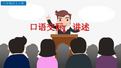 部编版八年级语文上册口语交际《讲述》优质课件(共19张PPT)