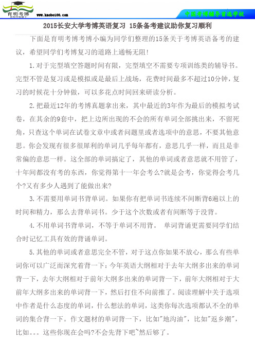 2015长安大学考博英语复习 15条备考建议助你复习顺利