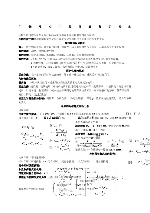 生物反应工程复习资料