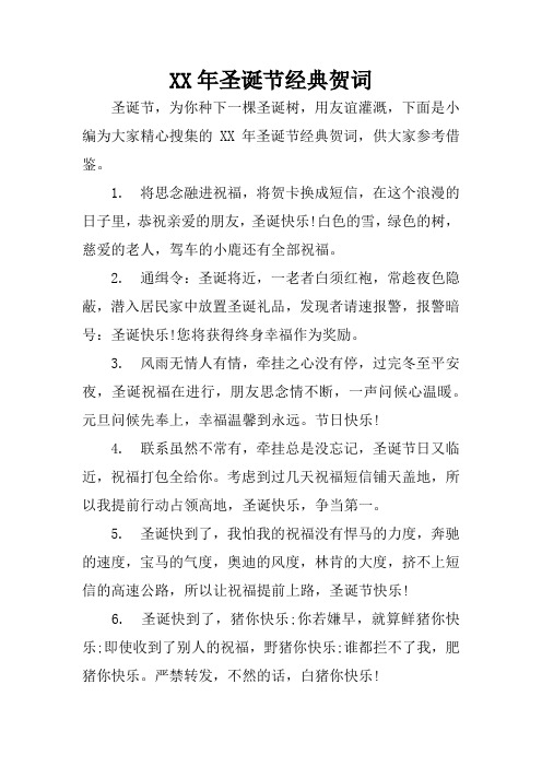 XX年圣诞节经典贺词