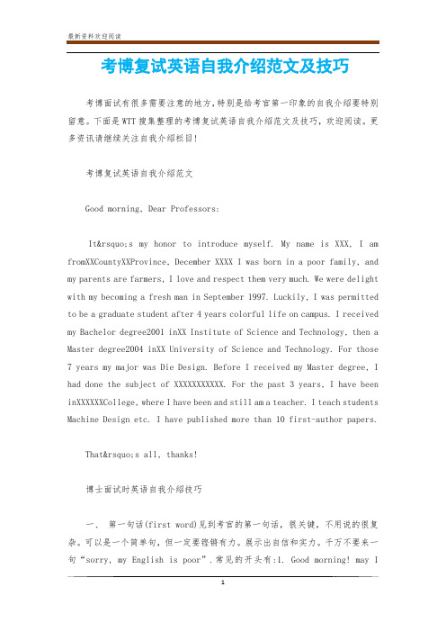 考博复试英语自我介绍范文及技巧