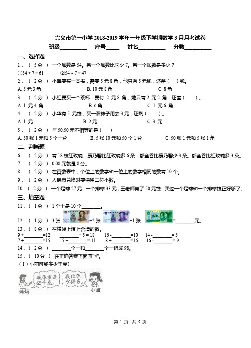 兴义市第一小学2018-2019学年一年级下学期数学3月月考试卷