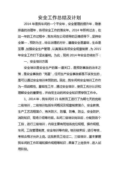 2014年炼焦车间安全总结