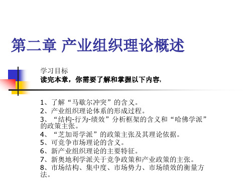 《产业经济学》第二章产业组织理论概述讲解