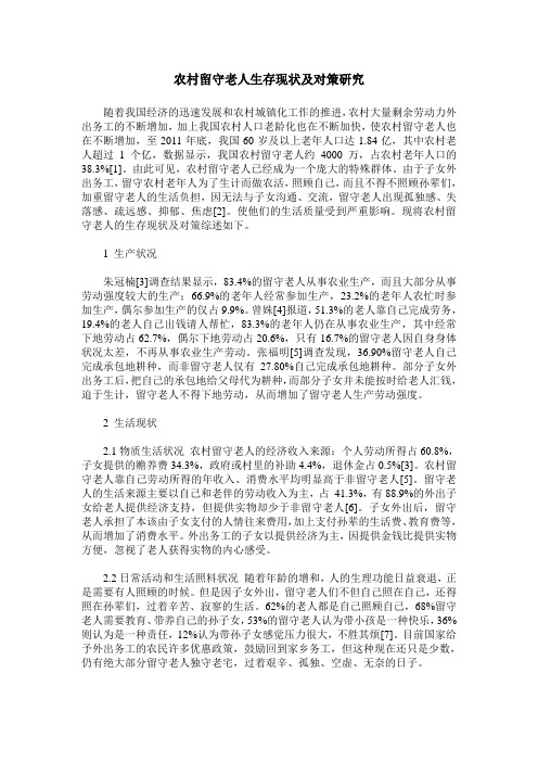 农村留守老人生存现状及对策研究