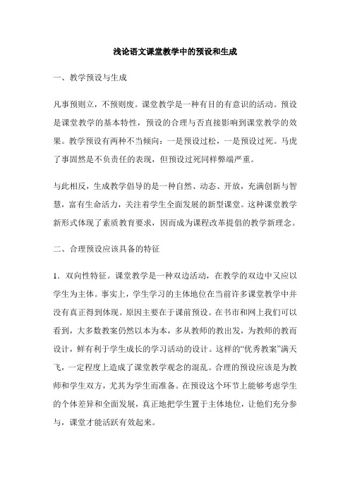 浅论语文课堂教学中的预设和生成
