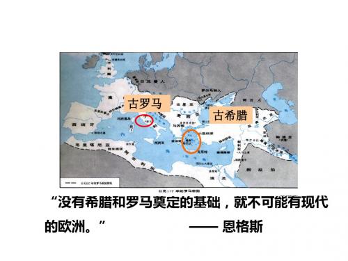 人教版《历史与社会》八年级上册3.3《西方文明之源》优质课件