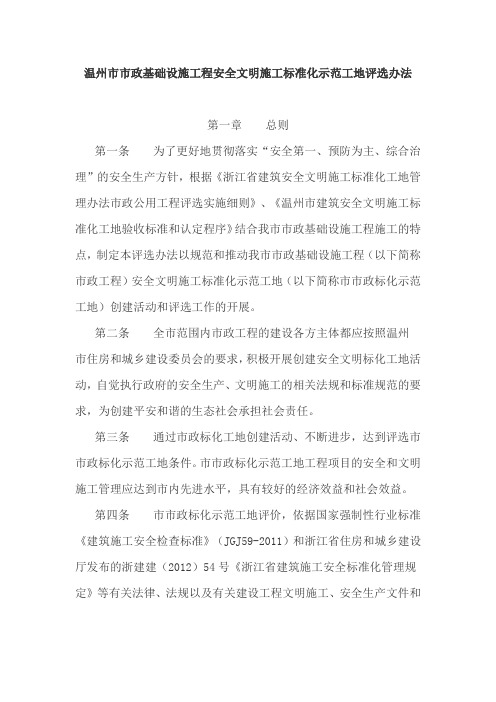 温州市市政基础设施工程安全文明施工标准化示范工地评选办法