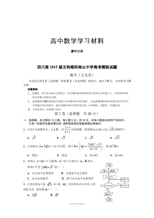 四川高文科绵阳南山中学高考模拟试题.docx