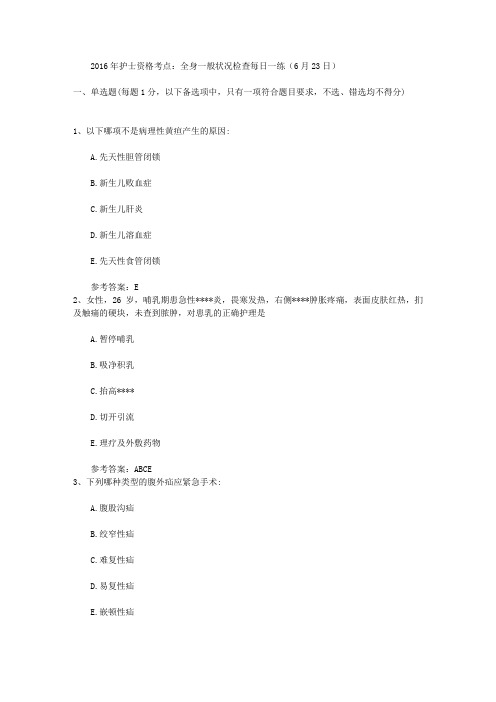 2016年护士资格考点：全身一般状况检查每日一练(6月23日)