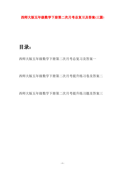 西师大版五年级数学下册第二次月考总复习及答案(三套)