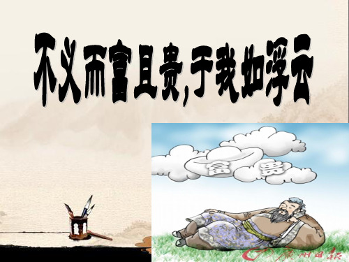 《不义而富且贵_于我如浮云》ppt课件