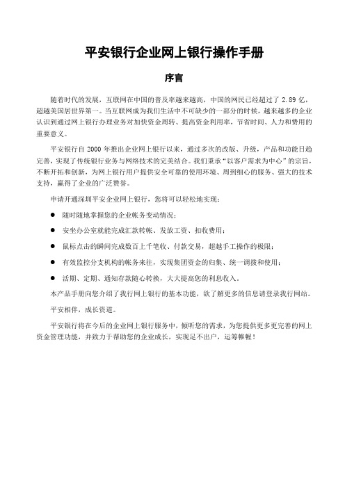 平安银行企业网上银行用户操作手册final
