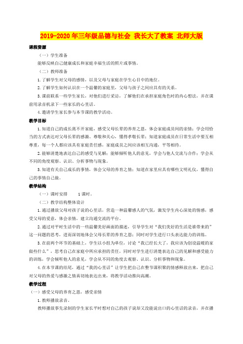2019-2020年三年级品德与社会 我长大了教案 北师大版
