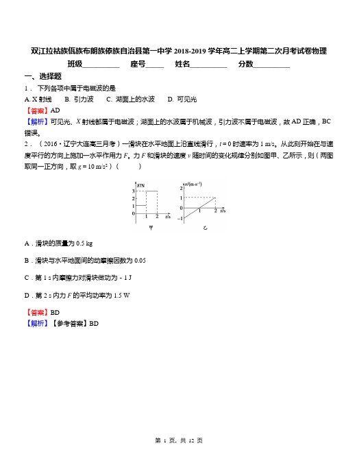 双江拉祜族佤族布朗族傣族自治县第一中学2018-2019学年高二上学期第二次月考试卷物理